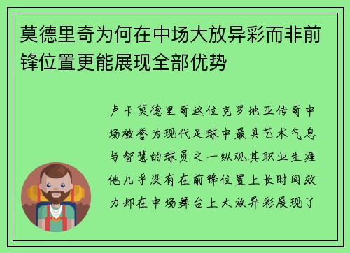 莫德里奇为何在中场大放异彩而非前锋位置更能展现全部优势