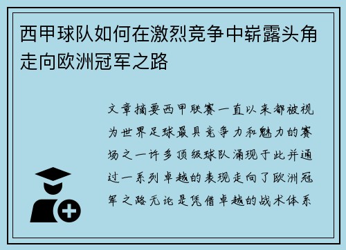 西甲球队如何在激烈竞争中崭露头角走向欧洲冠军之路