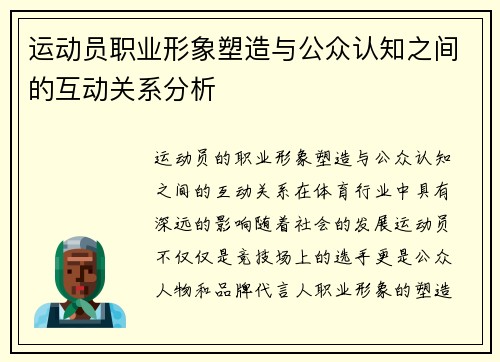 运动员职业形象塑造与公众认知之间的互动关系分析