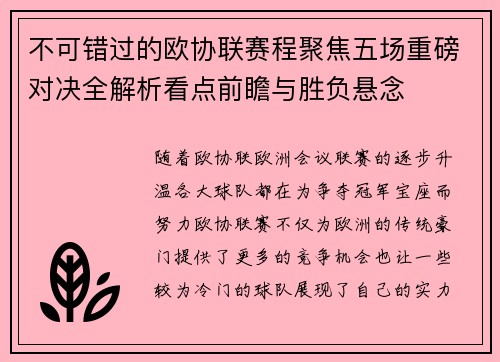 不可错过的欧协联赛程聚焦五场重磅对决全解析看点前瞻与胜负悬念