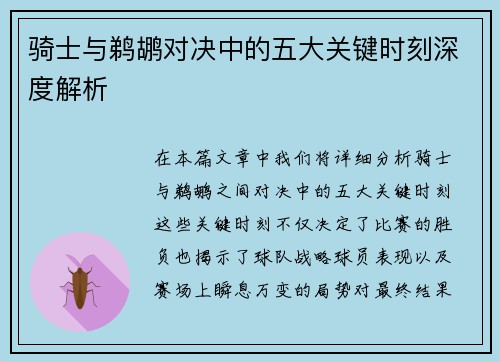 骑士与鹈鹕对决中的五大关键时刻深度解析