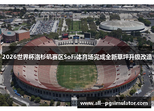 2026世界杯洛杉矶赛区SoFi体育场完成全新草坪升级改造
