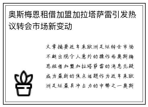 奥斯梅恩租借加盟加拉塔萨雷引发热议转会市场新变动