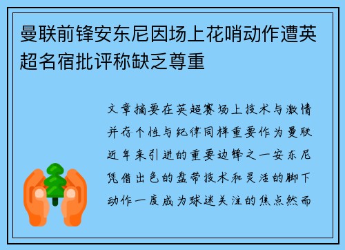 曼联前锋安东尼因场上花哨动作遭英超名宿批评称缺乏尊重