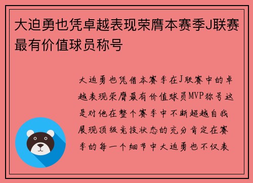 大迫勇也凭卓越表现荣膺本赛季J联赛最有价值球员称号