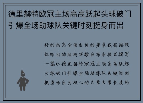德里赫特欧冠主场高高跃起头球破门引爆全场助球队关键时刻挺身而出