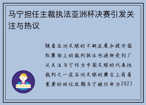 马宁担任主裁执法亚洲杯决赛引发关注与热议