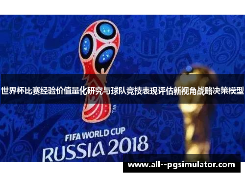 世界杯比赛经验价值量化研究与球队竞技表现评估新视角战略决策模型