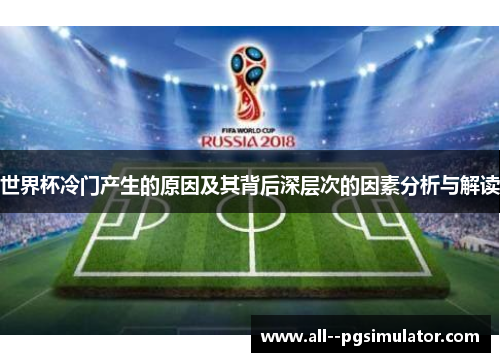 世界杯冷门产生的原因及其背后深层次的因素分析与解读