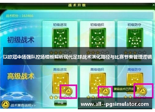以欧冠中场强队控场模板解析现代足球战术演化路径与比赛节奏管理逻辑 以欧冠中场强队控场模板解析现代足球战术演化路径与比赛节奏管理逻辑
