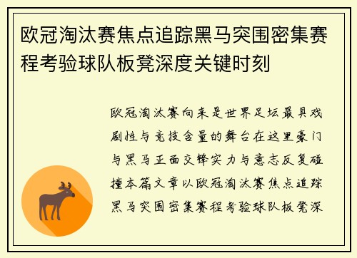 欧冠淘汰赛焦点追踪黑马突围密集赛程考验球队板凳深度关键时刻 欧冠淘汰赛焦点追踪黑马突围密集赛程考验球队板凳深度关键时刻