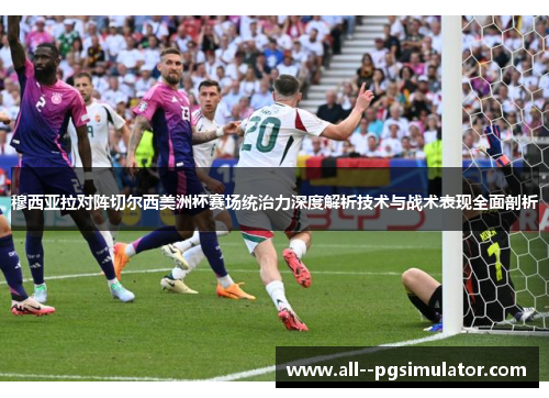 穆西亚拉对阵切尔西美洲杯赛场统治力深度解析技术与战术表现全面剖析 穆西亚拉对阵切尔西美洲杯赛场统治力深度解析技术与战术表现全面剖析