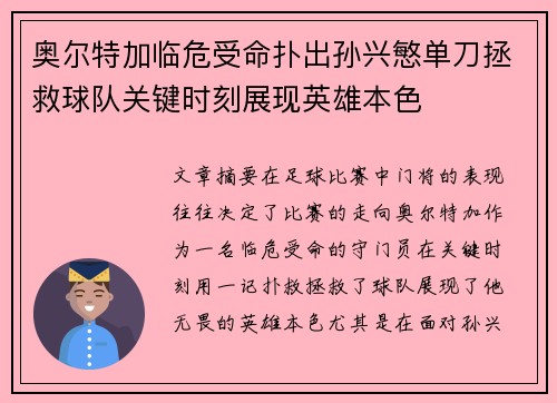 奥尔特加临危受命扑出孙兴慜单刀拯救球队关键时刻展现英雄本色 奥尔特加临危受命扑出孙兴慜单刀拯救球队关键时刻展现英雄本色