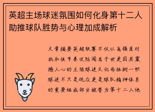 英超主场球迷氛围如何化身第十二人助推球队胜势与心理加成解析 英超主场球迷氛围如何化身第十二人助推球队胜势与心理加成解析