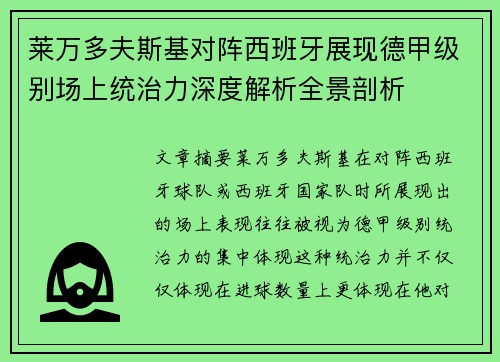 莱万多夫斯基对阵西班牙展现德甲级别场上统治力深度解析全景剖析 莱万多夫斯基对阵西班牙展现德甲级别场上统治力深度解析全景剖析