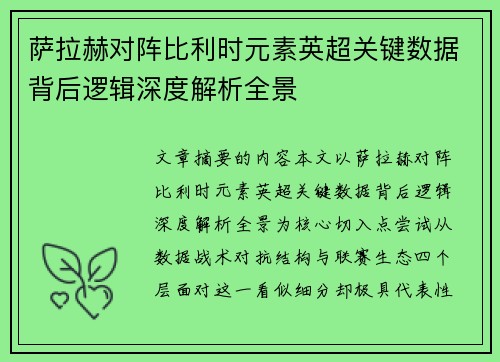 萨拉赫对阵比利时元素英超关键数据背后逻辑深度解析全景 萨拉赫对阵比利时元素英超关键数据背后逻辑深度解析全景