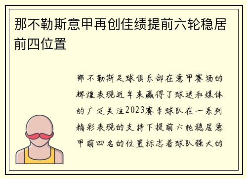 那不勒斯意甲再创佳绩提前六轮稳居前四位置 那不勒斯意甲再创佳绩提前六轮稳居前四位置