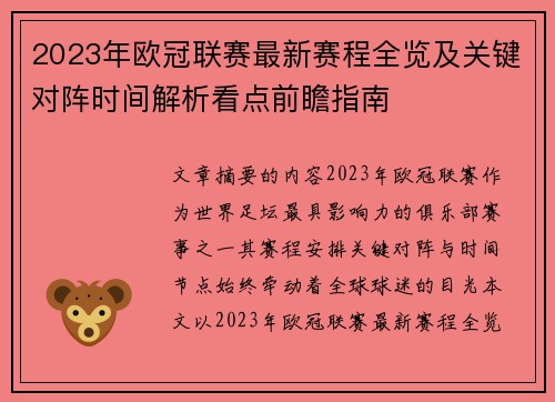 2023年欧冠联赛最新赛程全览及关键对阵时间解析看点前瞻指南 2023年欧冠联赛最新赛程全览及关键对阵时间解析看点前瞻指南