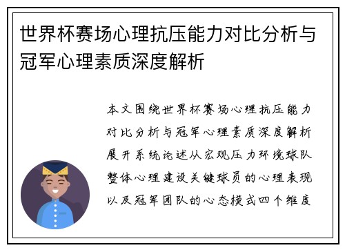 世界杯赛场心理抗压能力对比分析与冠军心理素质深度解析 世界杯赛场心理抗压能力对比分析与冠军心理素质深度解析