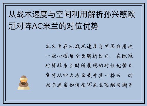 从战术速度与空间利用解析孙兴慜欧冠对阵AC米兰的对位优势