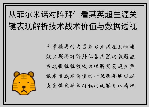 从菲尔米诺对阵拜仁看其英超生涯关键表现解析技术战术价值与数据透视