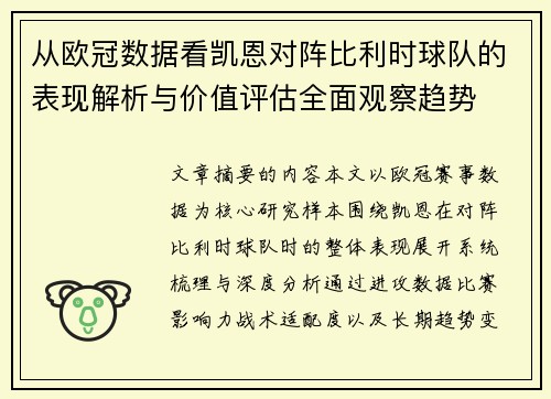 从欧冠数据看凯恩对阵比利时球队的表现解析与价值评估全面观察趋势