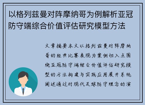 以格列兹曼对阵摩纳哥为例解析亚冠防守端综合价值评估研究模型方法