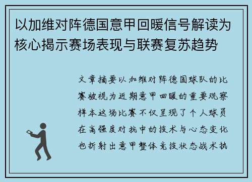 以加维对阵德国意甲回暖信号解读为核心揭示赛场表现与联赛复苏趋势