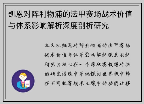 凯恩对阵利物浦的法甲赛场战术价值与体系影响解析深度剖析研究