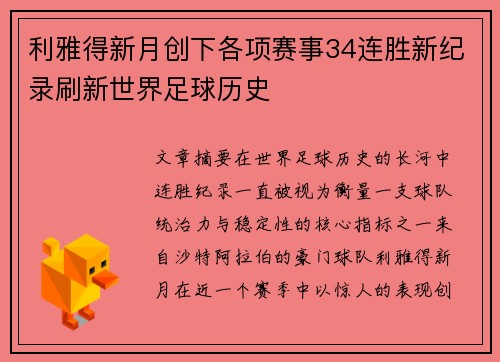 利雅得新月创下各项赛事34连胜新纪录刷新世界足球历史