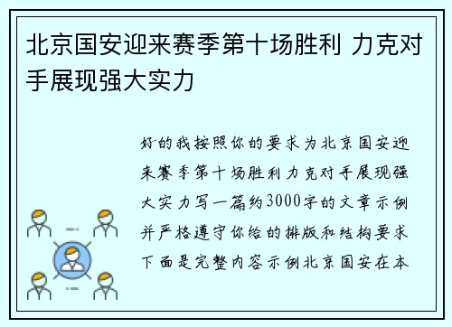 北京国安迎来赛季第十场胜利 力克对手展现强大实力