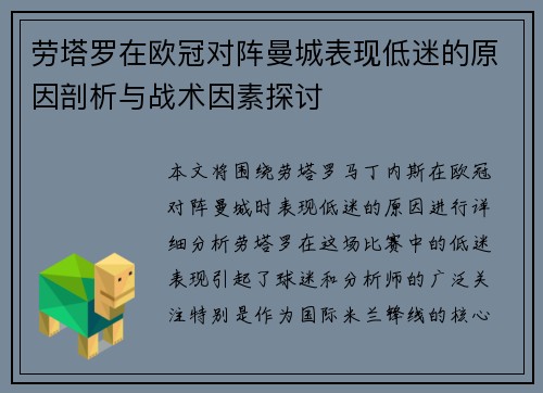 劳塔罗在欧冠对阵曼城表现低迷的原因剖析与战术因素探讨