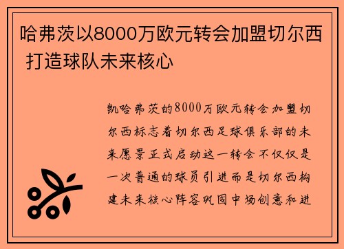 哈弗茨以8000万欧元转会加盟切尔西 打造球队未来核心