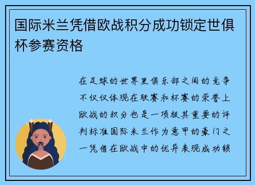 国际米兰凭借欧战积分成功锁定世俱杯参赛资格