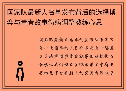 国家队最新大名单发布背后的选择博弈与青春故事伤病调整教练心思