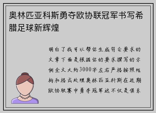 奥林匹亚科斯勇夺欧协联冠军书写希腊足球新辉煌