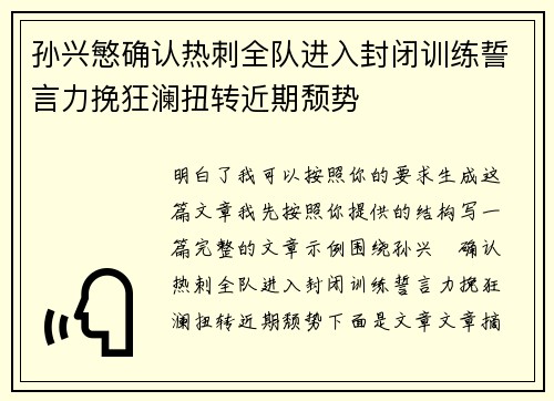 孙兴慜确认热刺全队进入封闭训练誓言力挽狂澜扭转近期颓势