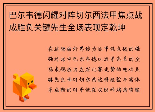 巴尔韦德闪耀对阵切尔西法甲焦点战成胜负关键先生全场表现定乾坤