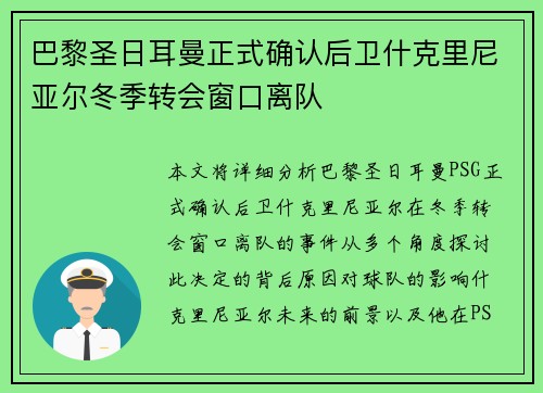 巴黎圣日耳曼正式确认后卫什克里尼亚尔冬季转会窗口离队