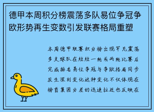 德甲本周积分榜震荡多队易位争冠争欧形势再生变数引发联赛格局重塑