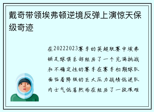 戴奇带领埃弗顿逆境反弹上演惊天保级奇迹