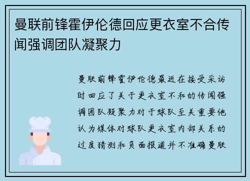 曼联前锋霍伊伦德回应更衣室不合传闻强调团队凝聚力