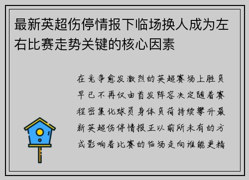 最新英超伤停情报下临场换人成为左右比赛走势关键的核心因素