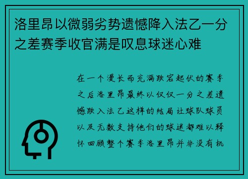 洛里昂以微弱劣势遗憾降入法乙一分之差赛季收官满是叹息球迷心难