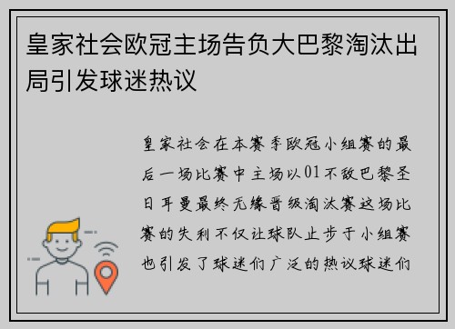 皇家社会欧冠主场告负大巴黎淘汰出局引发球迷热议
