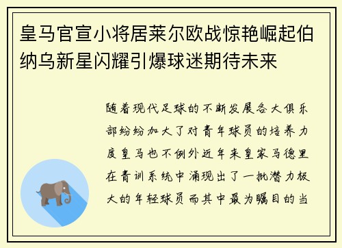皇马官宣小将居莱尔欧战惊艳崛起伯纳乌新星闪耀引爆球迷期待未来