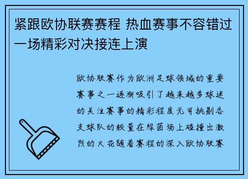 紧跟欧协联赛赛程 热血赛事不容错过一场精彩对决接连上演
