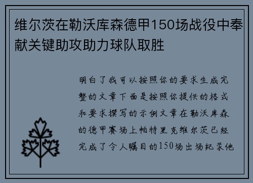 维尔茨在勒沃库森德甲150场战役中奉献关键助攻助力球队取胜