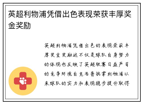 英超利物浦凭借出色表现荣获丰厚奖金奖励
