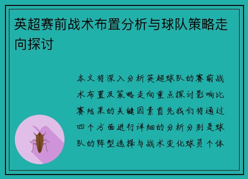 英超赛前战术布置分析与球队策略走向探讨